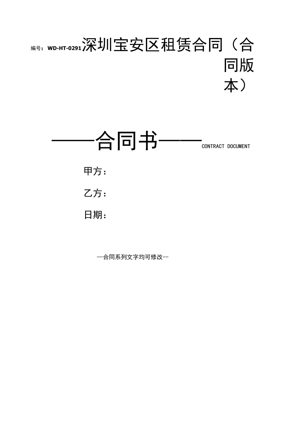 深圳宝安区租赁合同(合同版本).docx_第1页