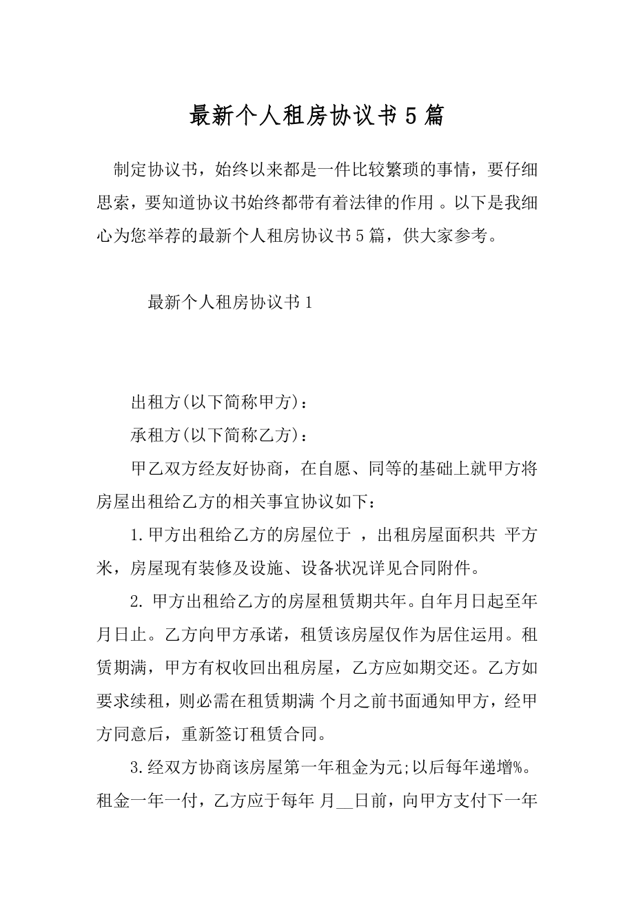 最新个人租房协议书5篇.docx_第1页