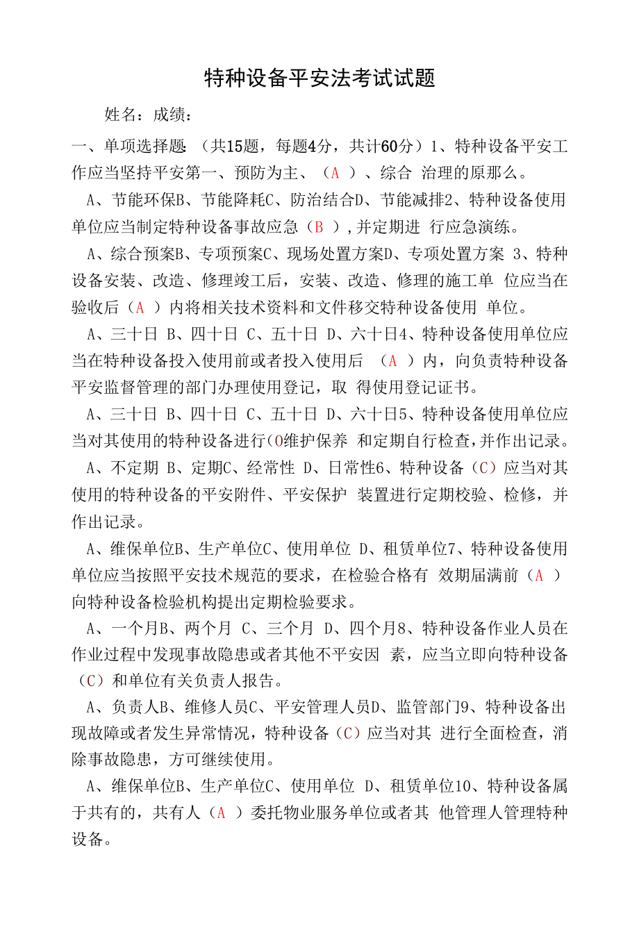 特种设备安全法考试试题及答案.docx_第1页