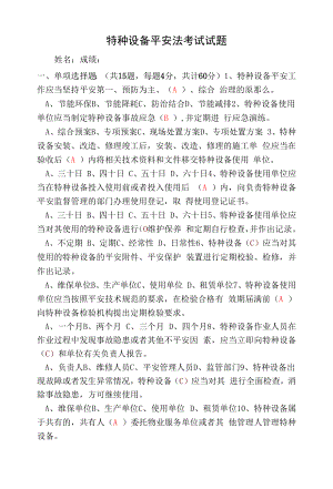 特种设备安全法考试试题及答案.docx