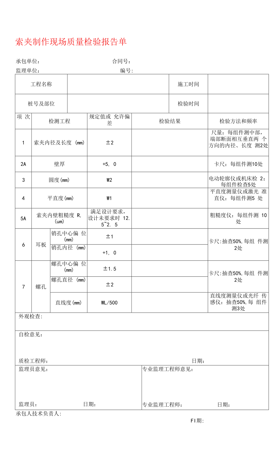 索夹制作现场质量检验报告单.docx_第1页