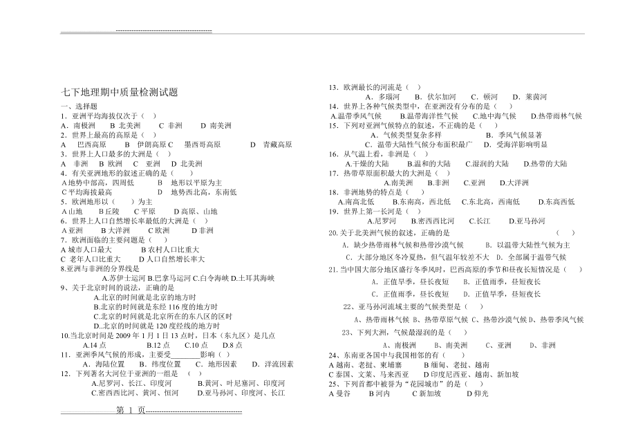 七下地理期中测试题(3页).doc_第1页