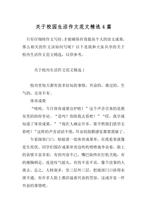 关于校园生活作文范文精选4篇.docx