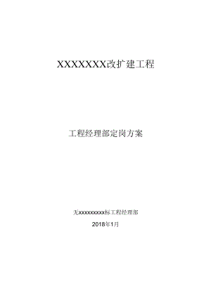 项目经理部定岗方案.docx