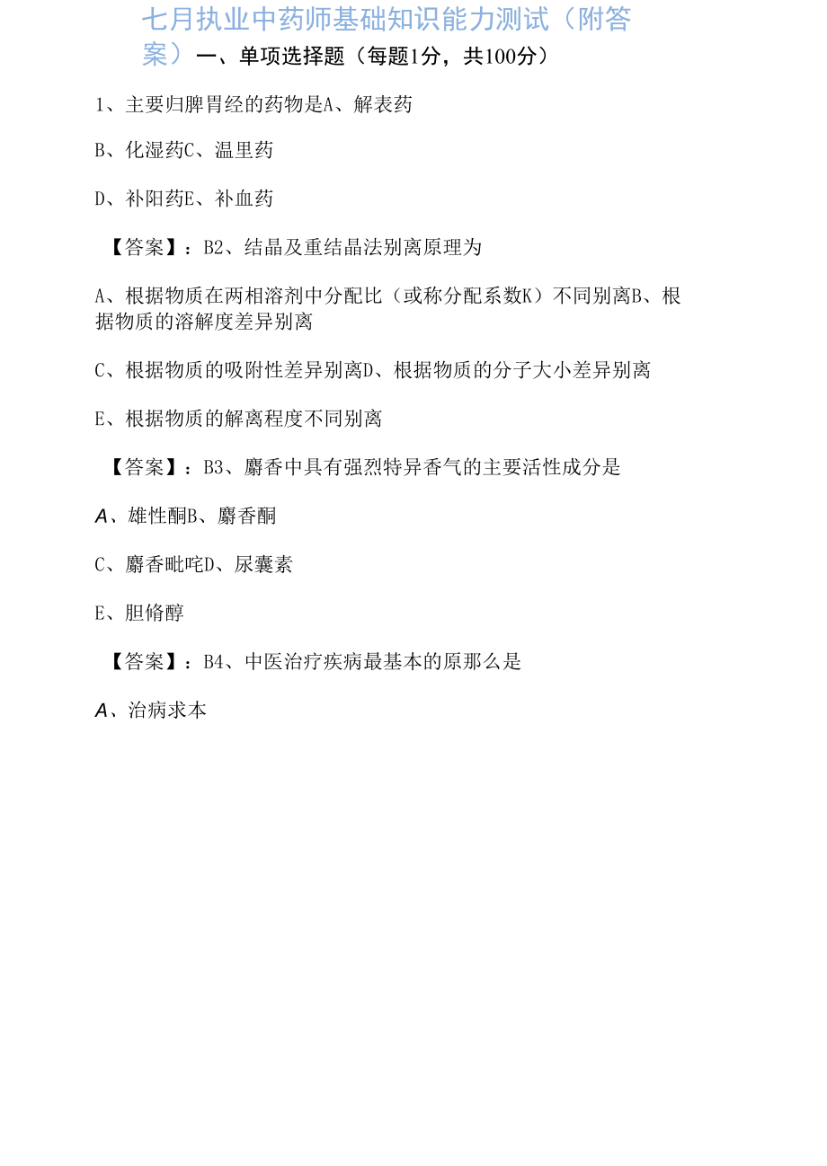 七月执业中药师基础知识能力测试（附答案）.docx_第1页