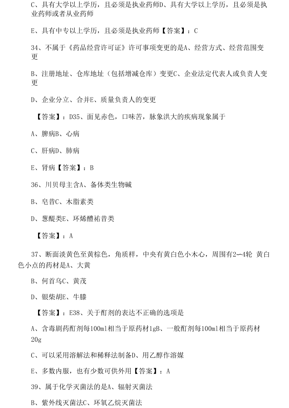 七月执业中药师基础知识能力测试（附答案）.docx_第2页