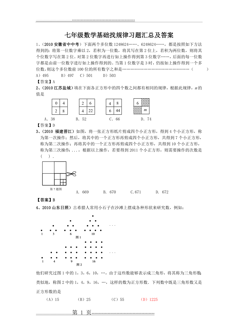 七年级数学基础找规律习题答案汇总(8页).doc_第1页