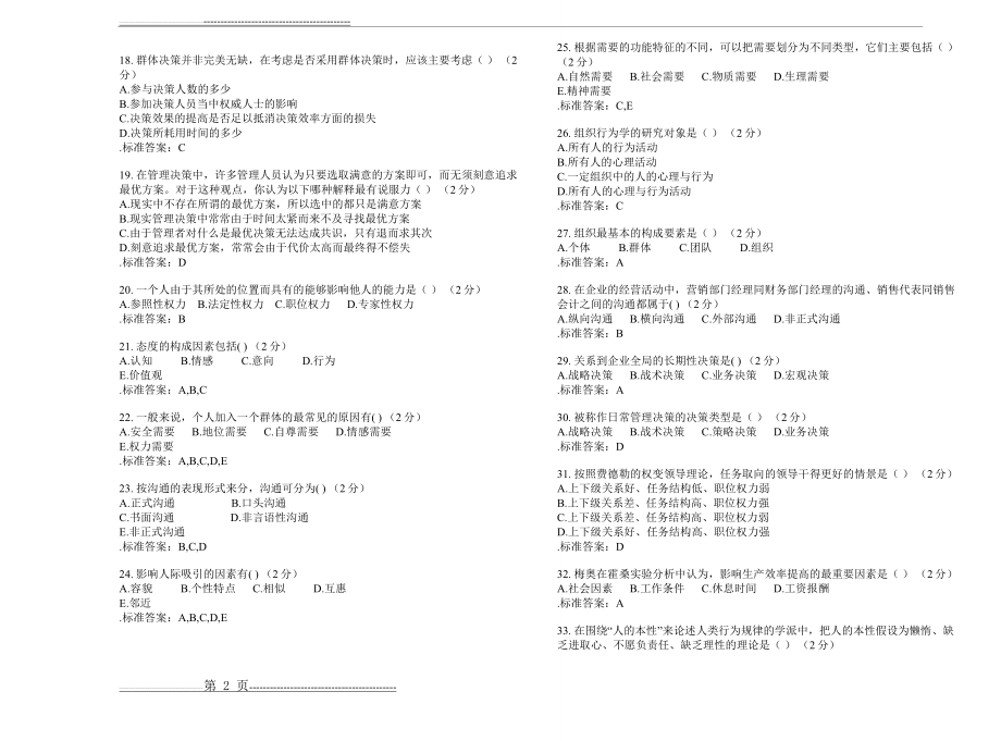 专升本《组织行为学》_试卷_答案(5页).doc_第2页