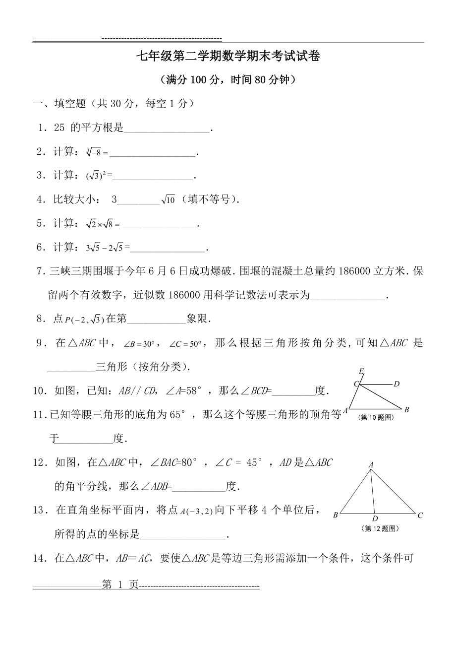 七年级下册数学期末考试试卷(5页).doc_第1页