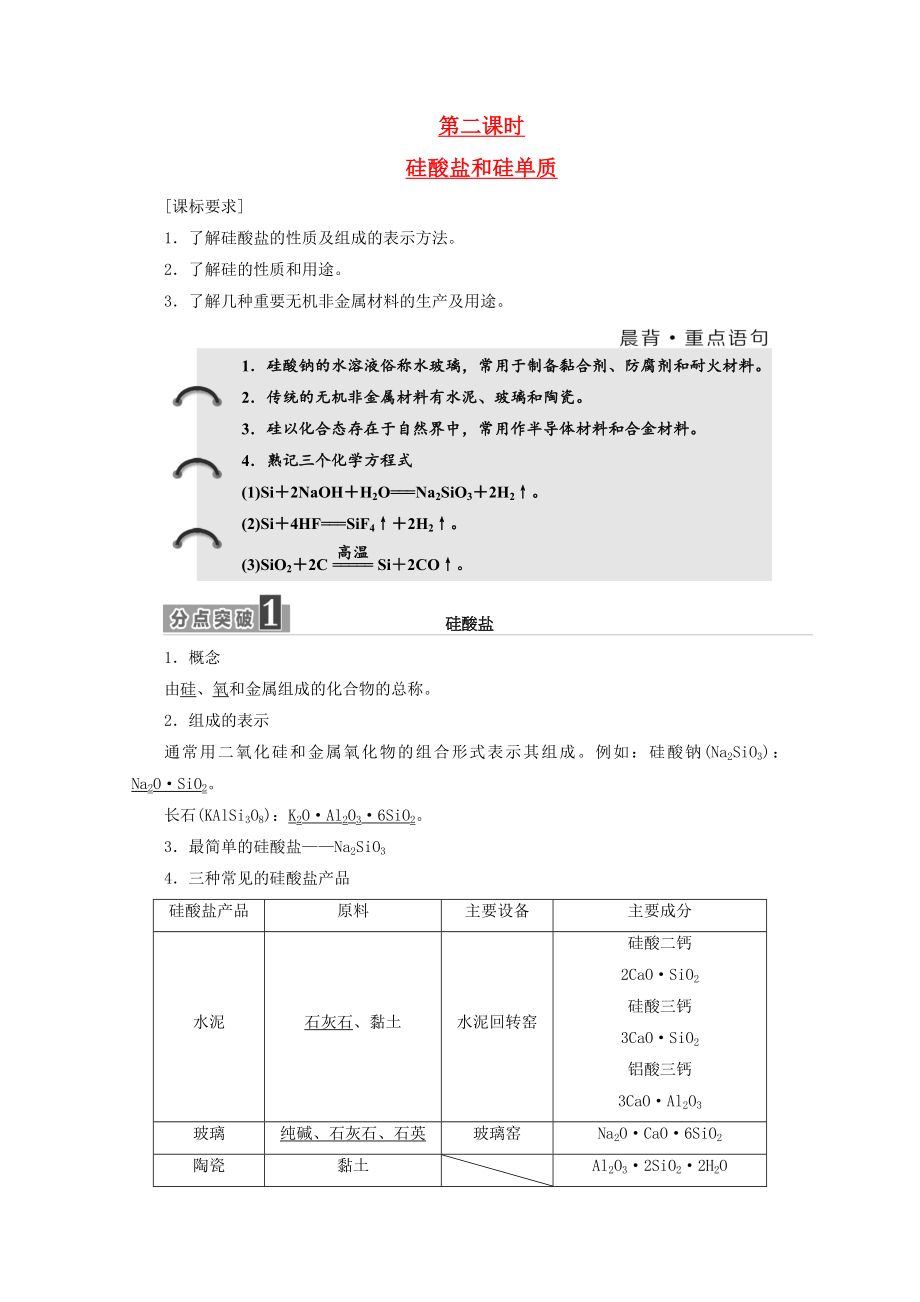 高中化学第四章非金属及其化合物第一节无机非金属材料的主角-硅第2课时硅酸盐和硅单质学案新人教版.docx_第1页