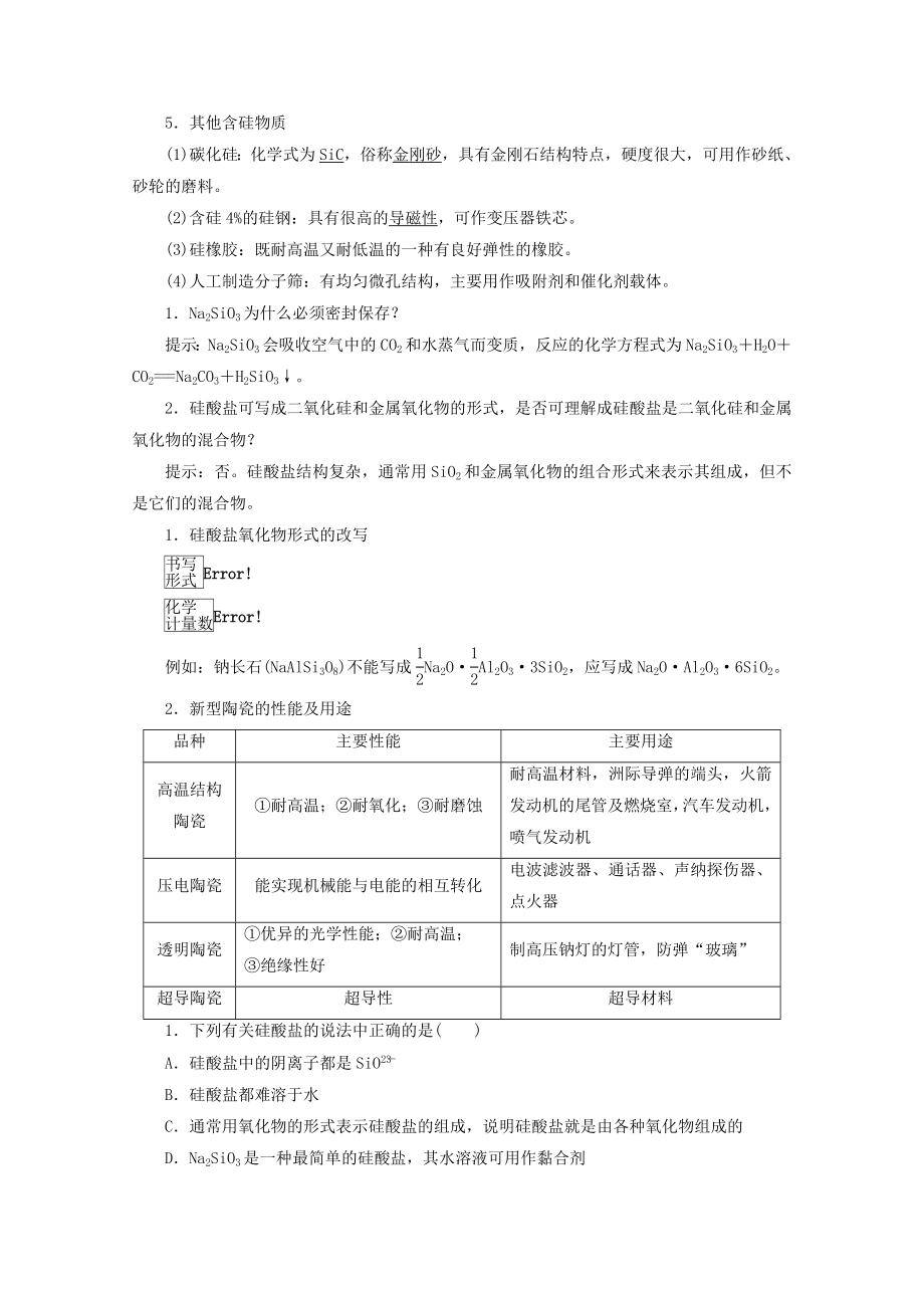 高中化学第四章非金属及其化合物第一节无机非金属材料的主角-硅第2课时硅酸盐和硅单质学案新人教版.docx_第2页