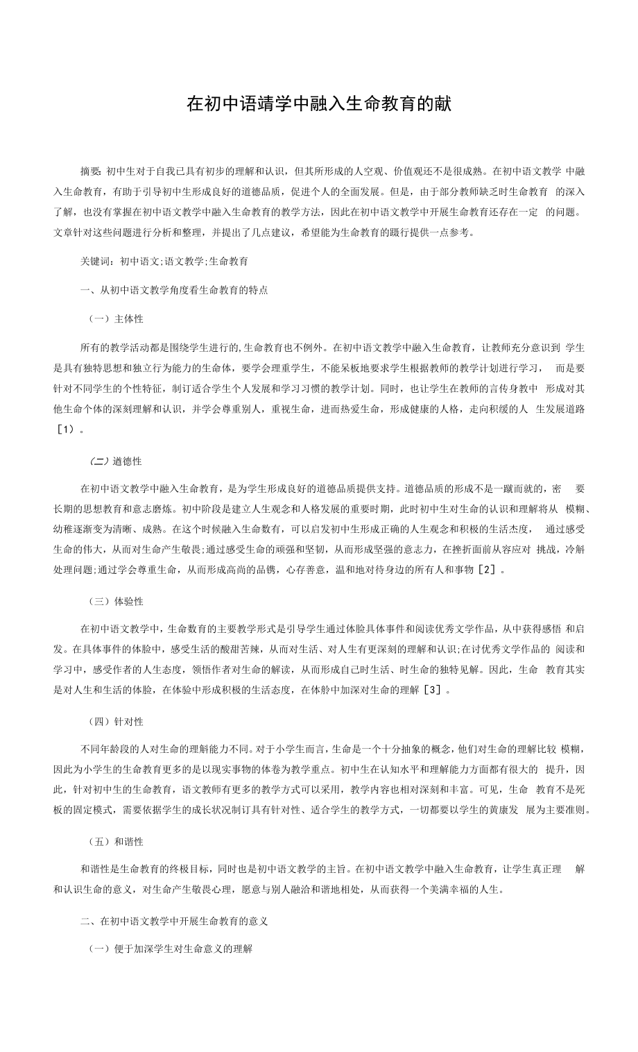 在初中语文教学中融入生命教育的策略.docx_第1页