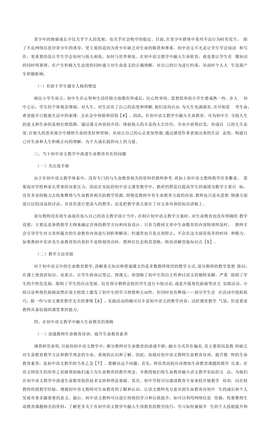 在初中语文教学中融入生命教育的策略.docx_第2页