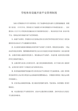 体育设施开放安全管理制度.docx