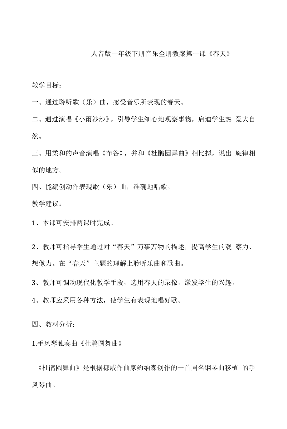 人音版小学一年级音乐课教案下册教案含反思.docx_第1页