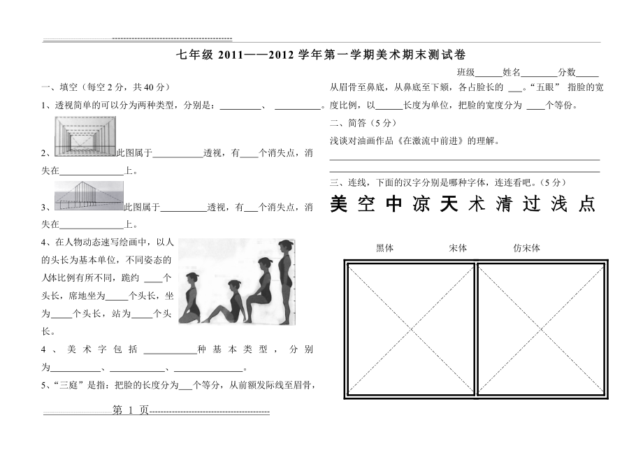 七年级2011—2012学年第一学期美术期末测试卷(2页).doc_第1页