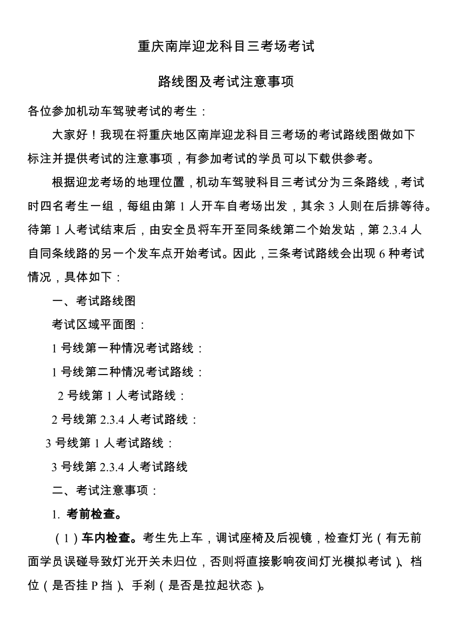 重庆南岸迎龙科目三考场3种考试路线图考试流程及注意事项.docx_第1页