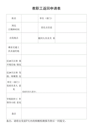 教职工及家属疫情防控期间外出、返回或来往地申请表.docx