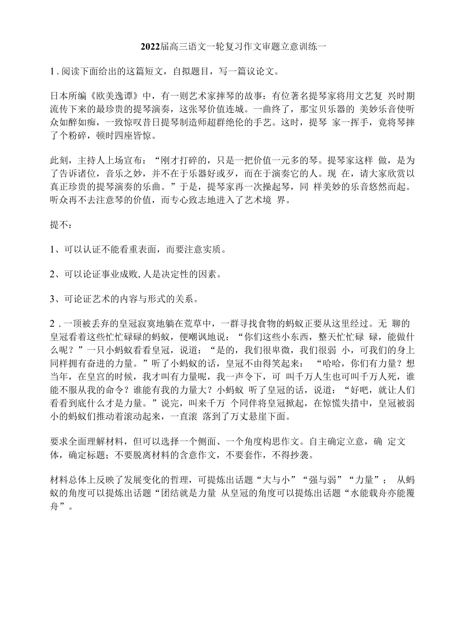 2022届高三语文一轮复习作文审题立意训练一.docx_第1页