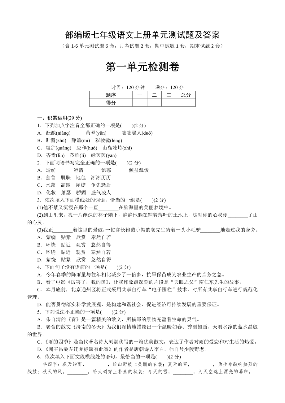 部编版七年级语文上册第一单元测试题及答案.doc_第1页