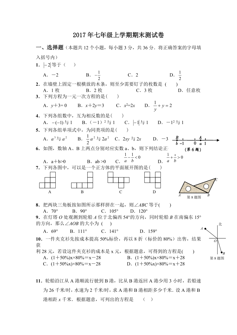 人教版2017年七年级上册数学期末测试卷(1).docx_第1页