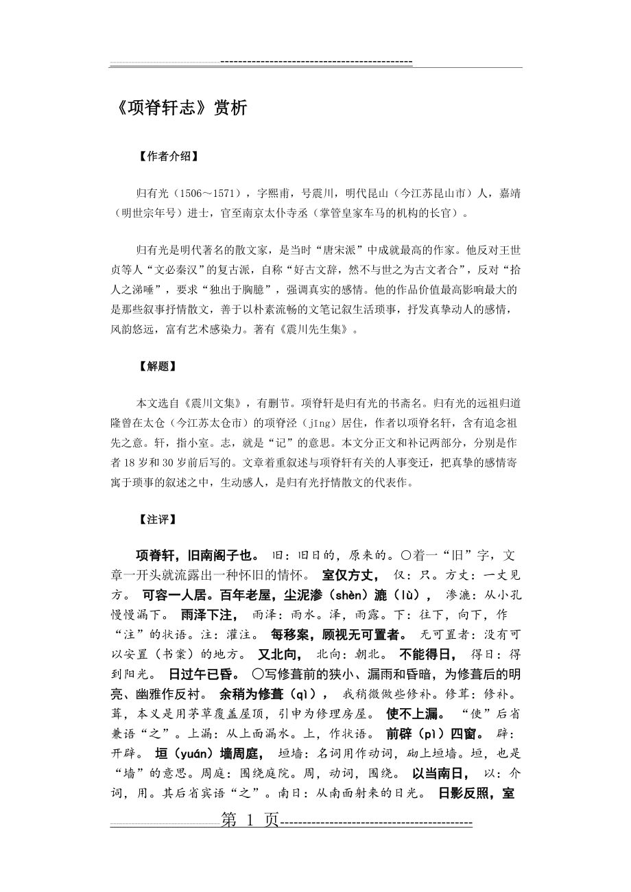 《项脊轩志》赏析(11页).doc_第1页