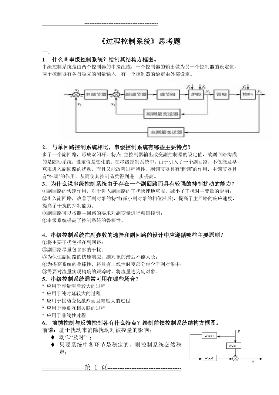 《过程控制系统》作业题(15页).doc_第1页