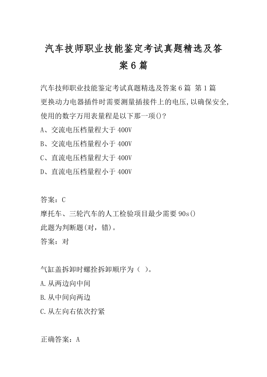 汽车技师职业技能鉴定考试真题精选及答案6篇.docx_第1页