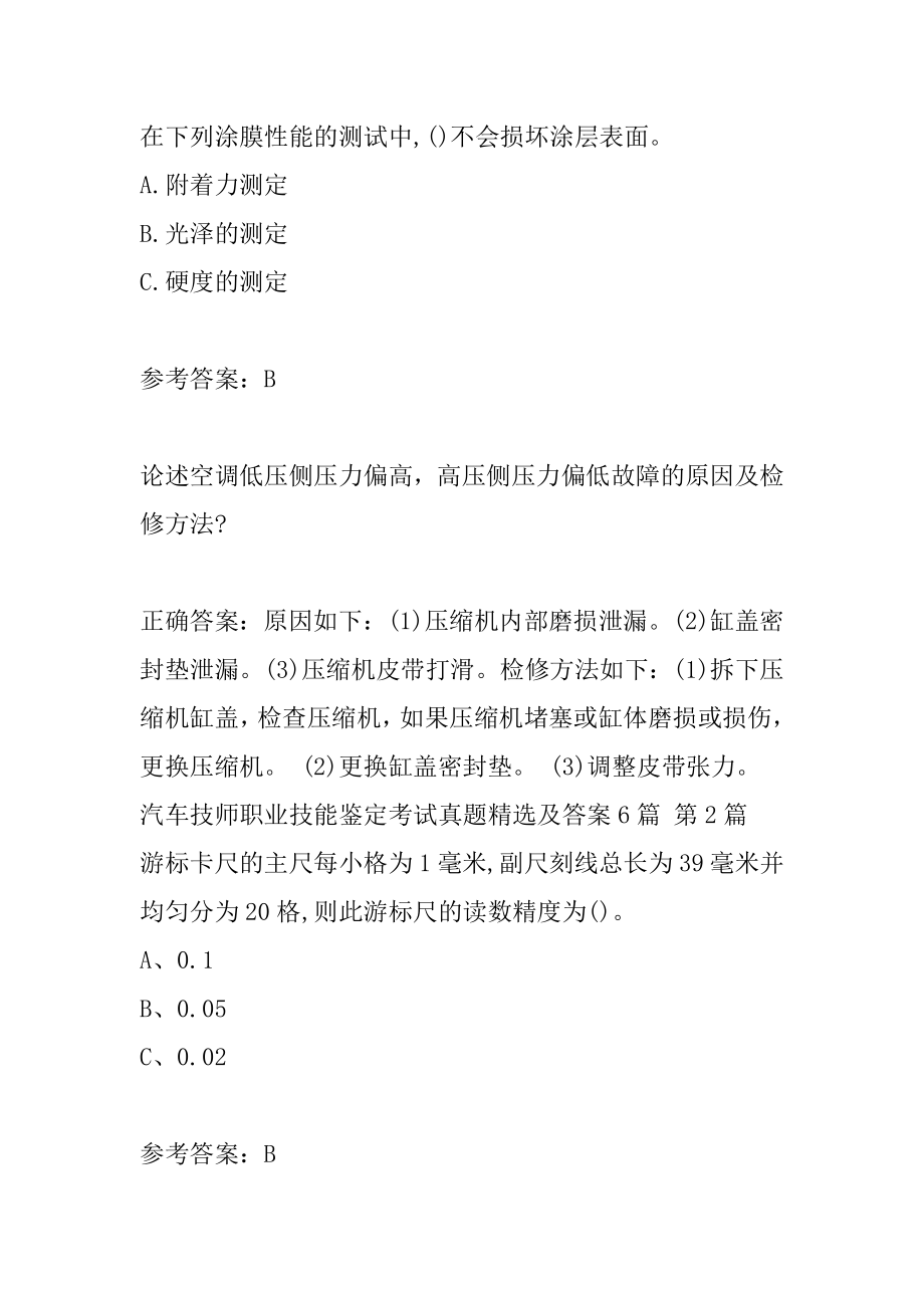 汽车技师职业技能鉴定考试真题精选及答案6篇.docx_第2页