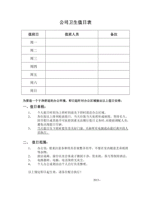 公司卫生值日表.doc