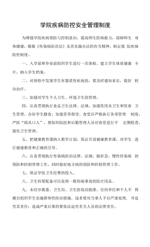 学院疾病防控安全管理制度.docx