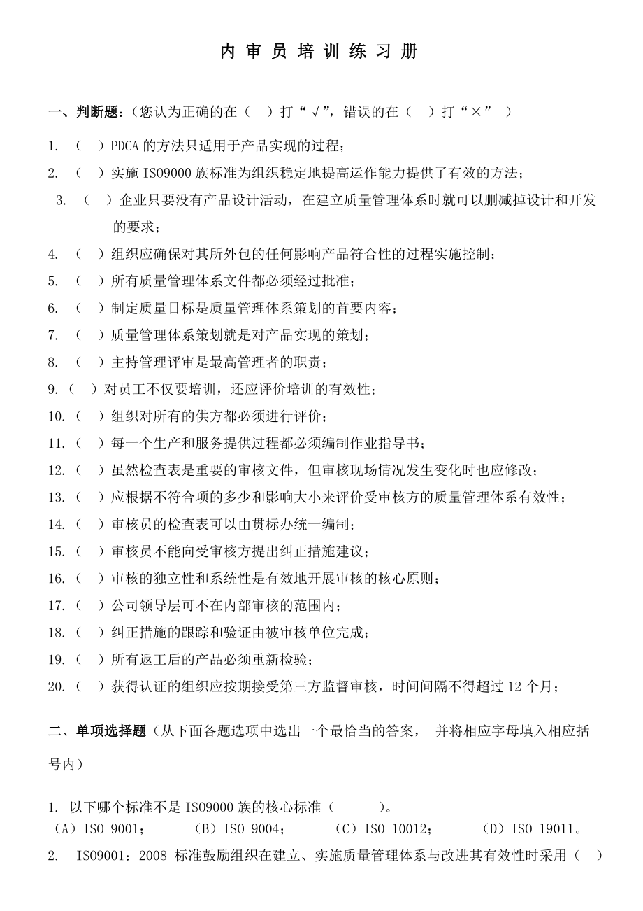 辽培建筑内审员培训练习题范文.doc_第1页