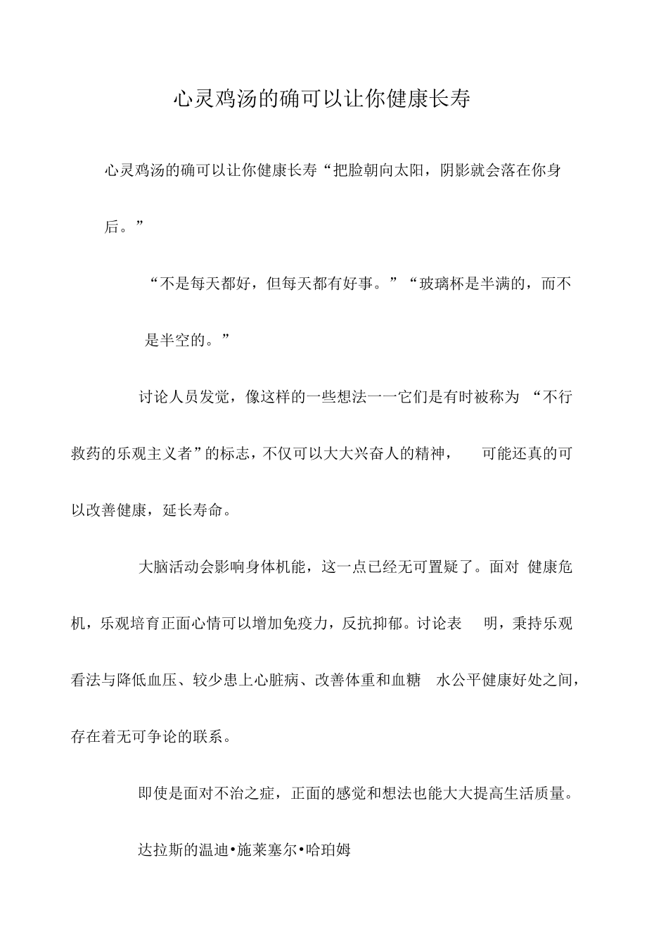 心灵鸡汤的确可以让你健康长寿.docx_第1页