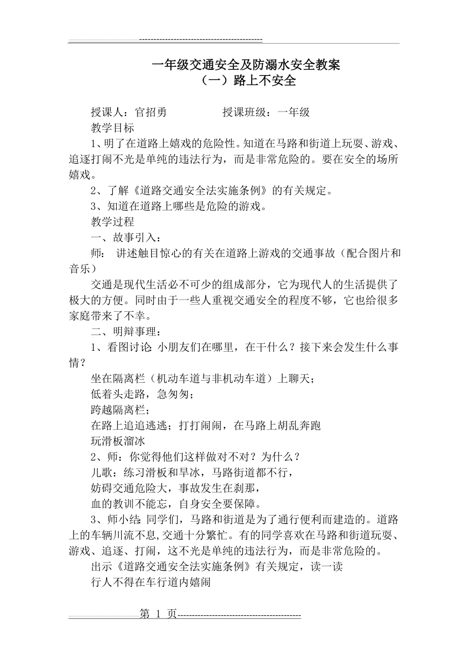 一年级小学交通安全及防溺水安全教案(4页).doc_第1页