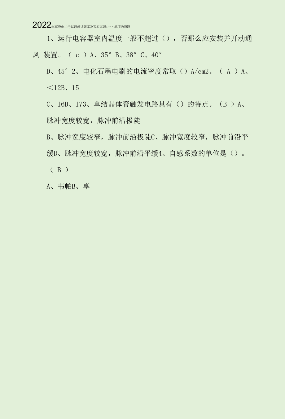 2022年高级电工考试最新试题库及答案.docx_第1页