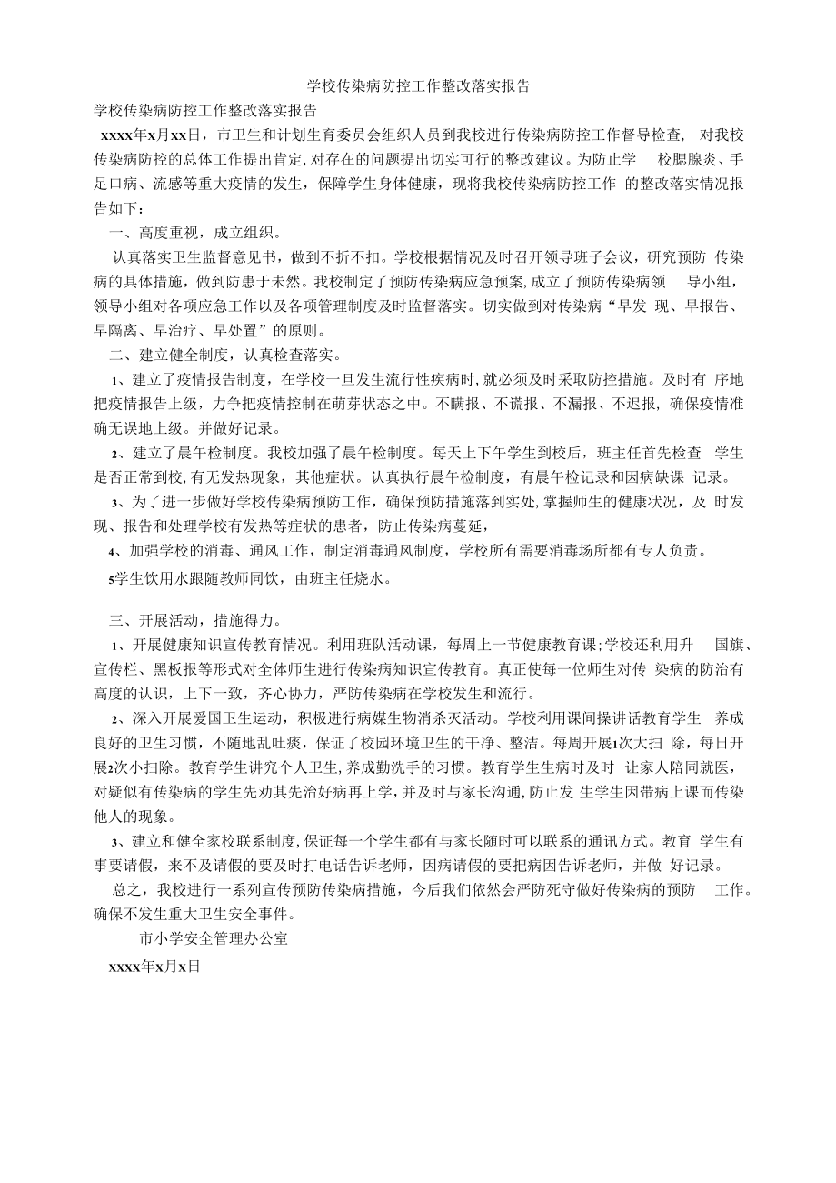 中心小学传染病防控工作整改落实报告.docx_第1页