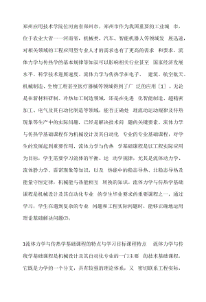 流体力学与传热学基础课程的实践.docx