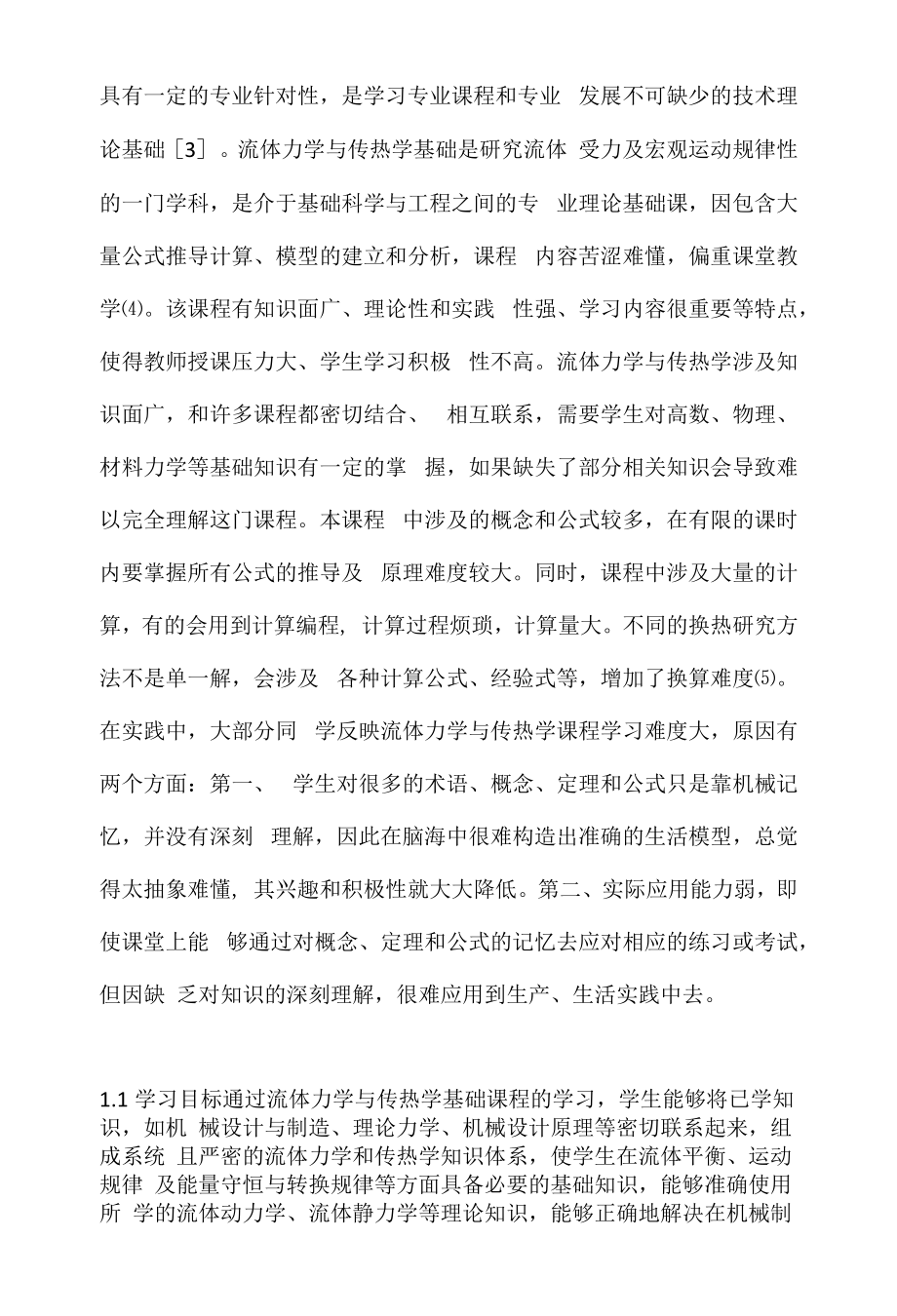 流体力学与传热学基础课程的实践.docx_第2页