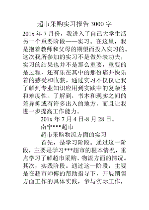 超市采购实习报告3000字.doc