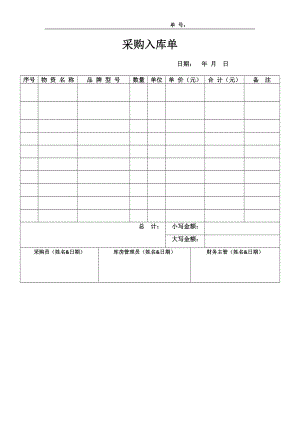 采购入库单.doc