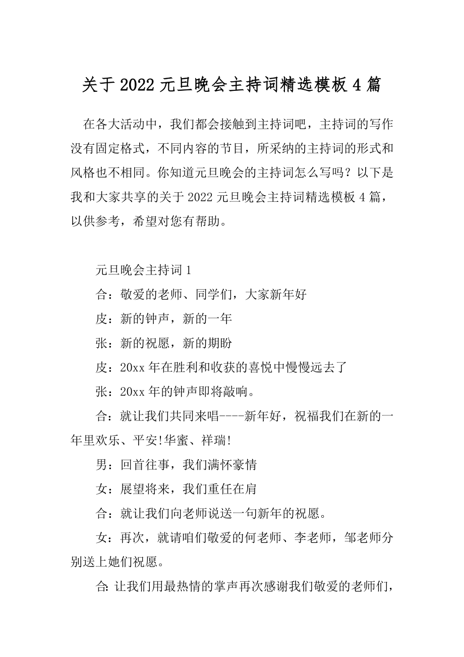 关于2022元旦晚会主持词精选模板4篇.docx_第1页