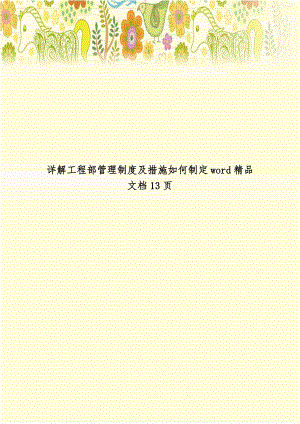 详解工程部管理制度及措施如何制定word精品文档13页.doc