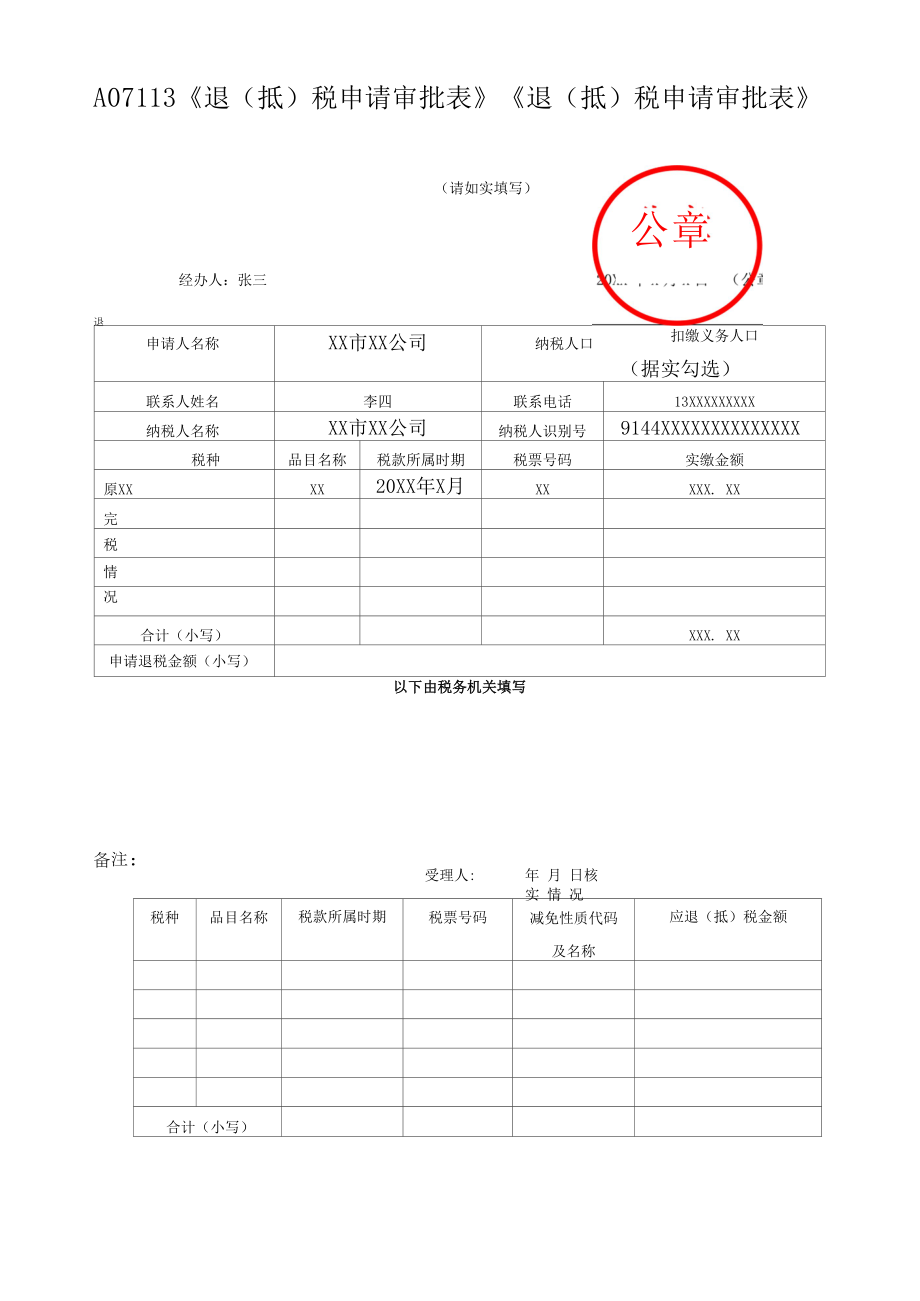 A07113《退（抵）税申请审批表》(填写样例).docx_第1页