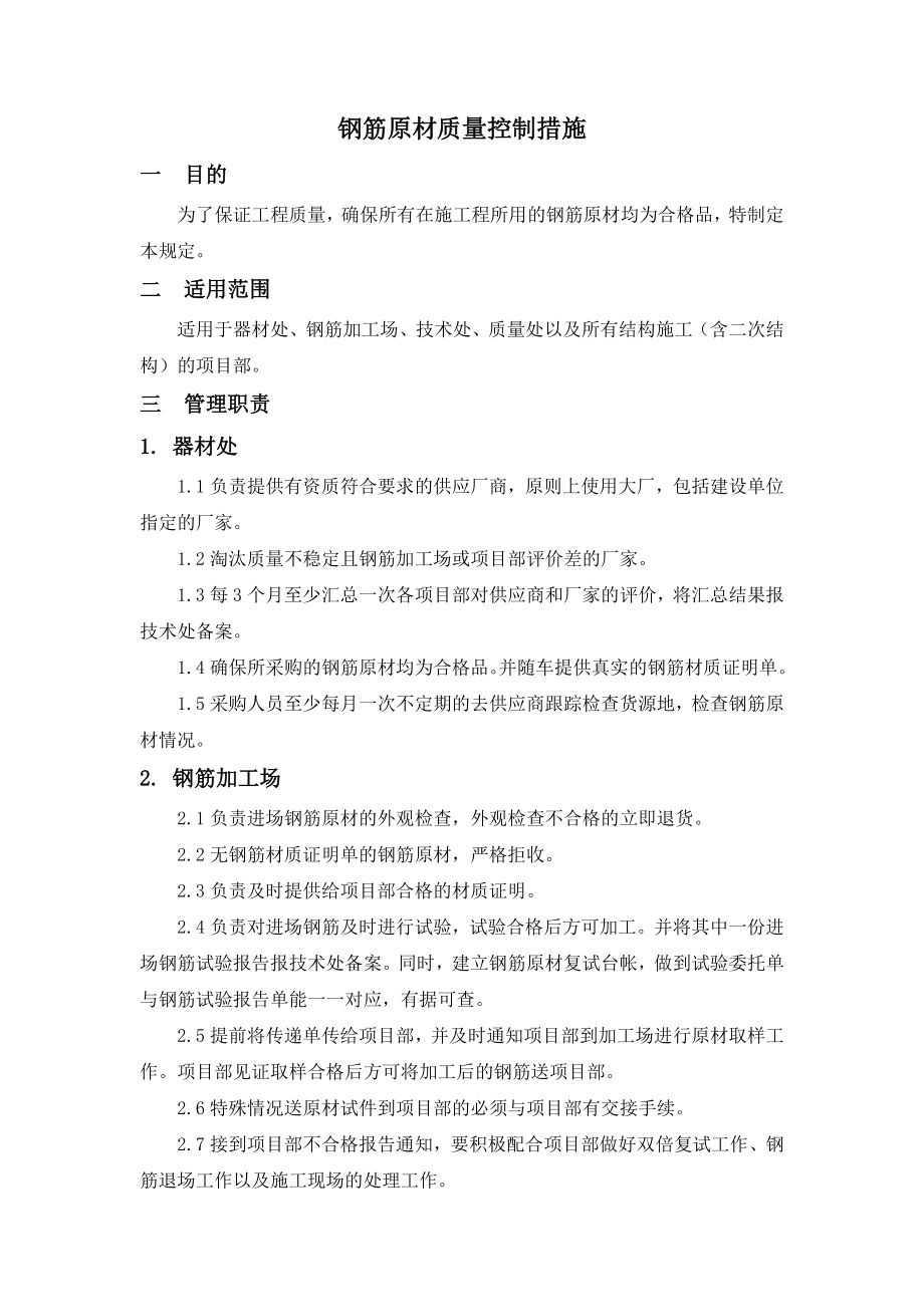 钢筋原材质量控制措施.doc_第1页