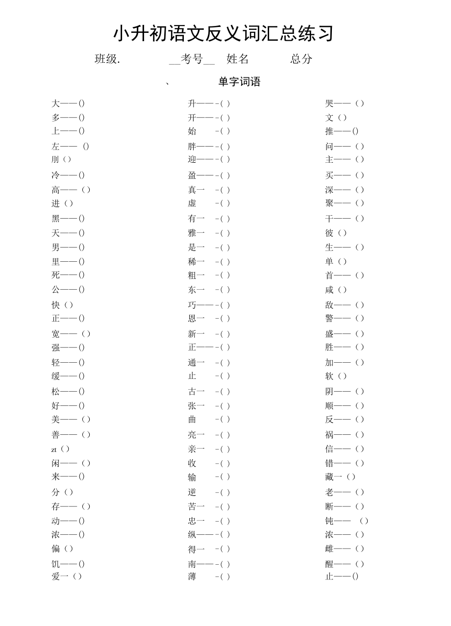 小升初反义词汇总练习（单字 双字 四字）（试题）部编版语文六年级下册无答案.docx_第1页