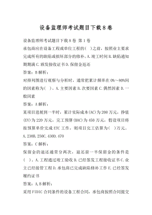 设备监理师考试题目下载8卷.docx