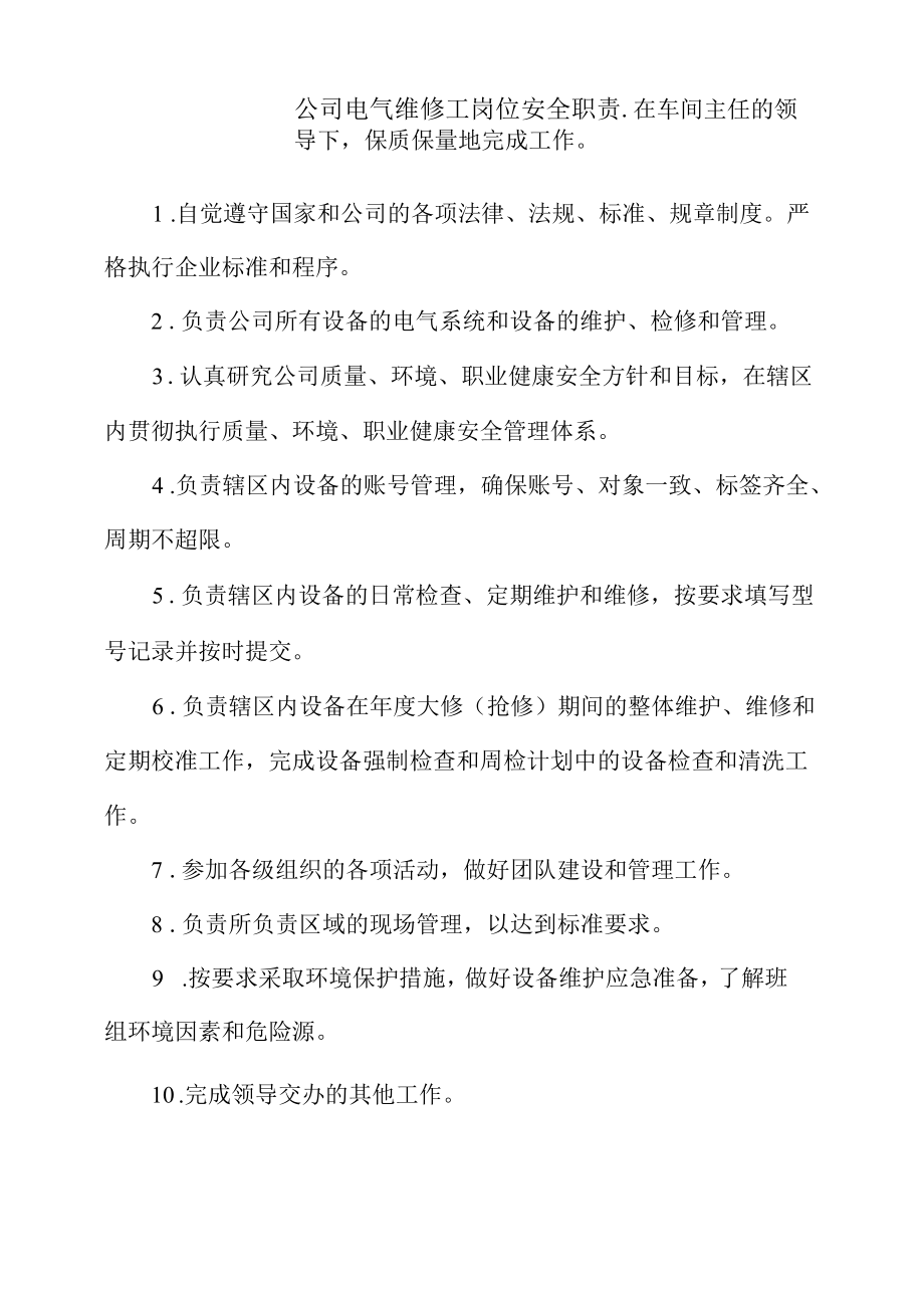 公司电气维修工岗位安全职责.docx_第1页