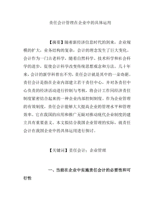 责任会计管理在企业中的具体运用.doc