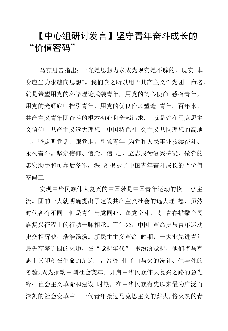 【中心组研讨发言】坚守青年奋斗成长的“价值密码”.docx_第1页