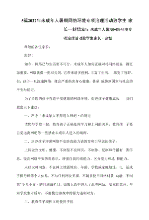 5篇2022年未成年人暑期网络环境专项治理活动致学生家长一封信.docx